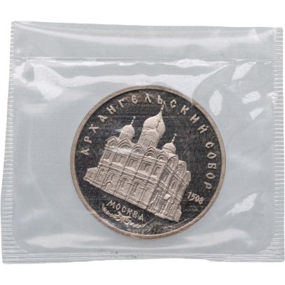 купить 5 рублей 1991 Proof "Архангельский собор в Москве" в запайке