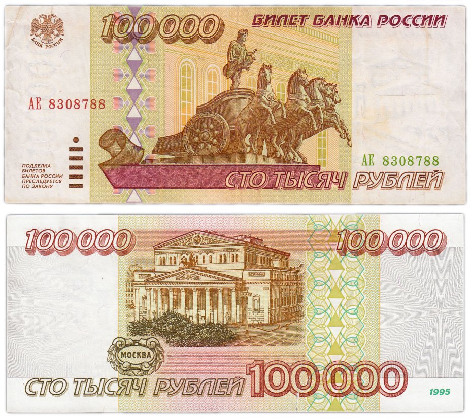 купить 100000 рублей 1995