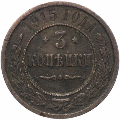 Купить 3 копейки 1915