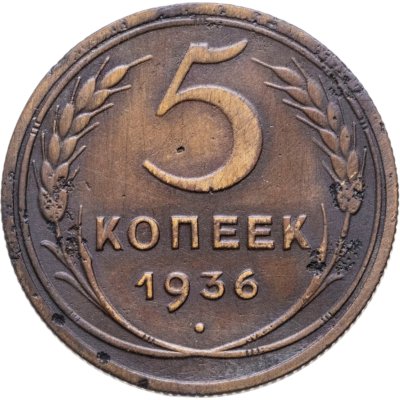 купить 5 копеек 1936
