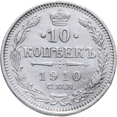 купить 10 копеек 1910 СПБ-ЭБ