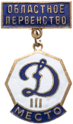 купить Знак. Динамо. III место. Областное первенство