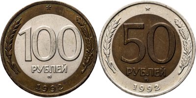 купить Набор из 2 монет 50 и 100 рублей 1992 ММД