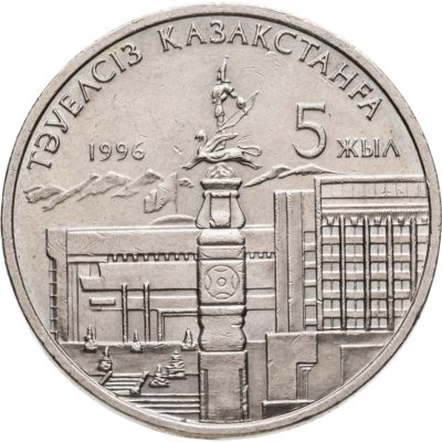 купить Казахстан 20 тенге 1996 5 лет независимости Казахстана