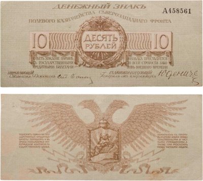 купить Полевое казначейство Северо-Западного фронта, Юденич 10 рублей 1919