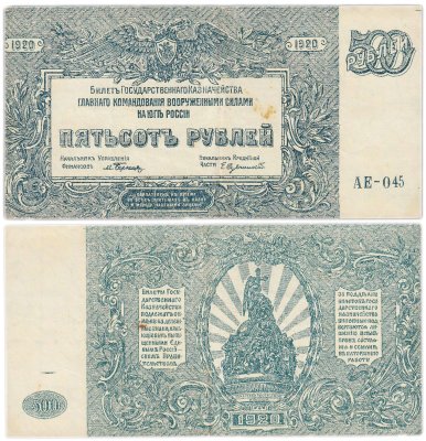 купить Вооруженные Силы Юга России (ВСЮР) 500 рублей 1920 серия АЕ
