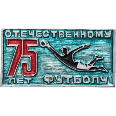 купить Значок 75 лет Отечественному футболу (Разновидность случайная )