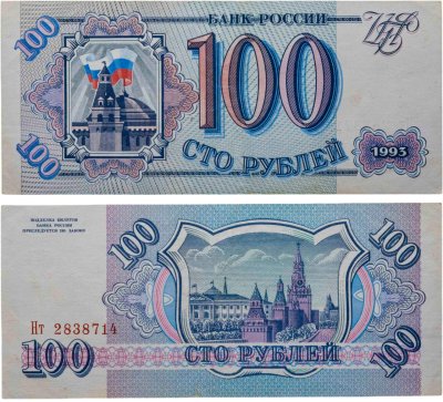 купить 100 рублей 1993 тип литер Большая/маленькая