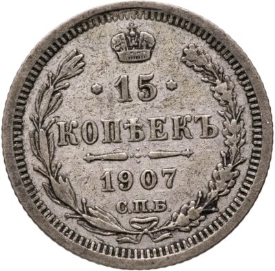 купить 15 копеек 1907 СПБ-ЭБ