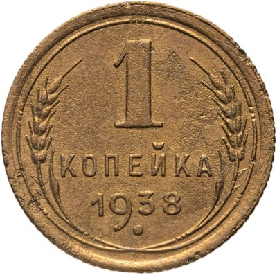 купить 1 копейка 1938