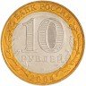 Купить 10 рублей 2004 ММД "Ряжск (древние города)" (мешковая)