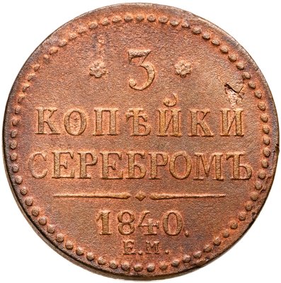 купить 3 копейки 1840 ЕМ вензель украшен, буквы "ЕМ" большие