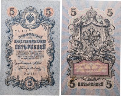 купить 5 рублей 1909 управляющий Шипов, кассир Я. Метц