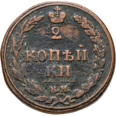 купить 2 копейки 1810 КМ без инициалов минцмейстера