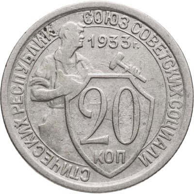 купить 20 копеек 1933