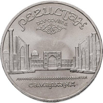 купить 5 рублей 1989 "Ансамбль Регистан в Самарканде", мешковая сохранность