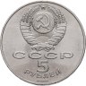 Купить 5 рублей 1989 "Ансамбль Регистан в Самарканде", мешковая сохранность
