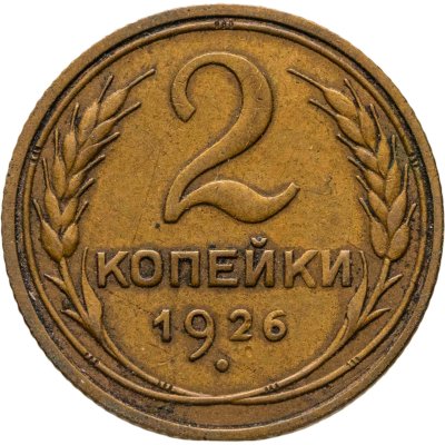 купить 2 копейки 1926