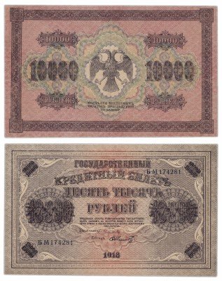 купить 10000 рублей 1918 кассир Шмидт, водяной знак горизонтальный