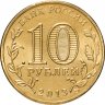 Купить 10 рублей 2013 СПМД Наро-Фоминск (ГВС)