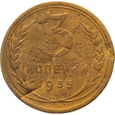 купить 3 копейки 1935 новый тип