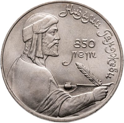 купить 1 рубль 1991 "850-летие со дня рождения Низами Гянджеви"