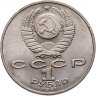 Купить 1 рубль 1991 "850-летие со дня рождения Низами Гянджеви"