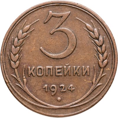 купить 3 копейки 1924