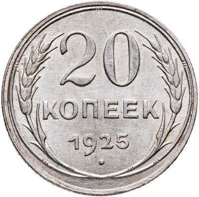 купить 20 копеек 1925