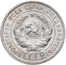 Купить 20 копеек 1925