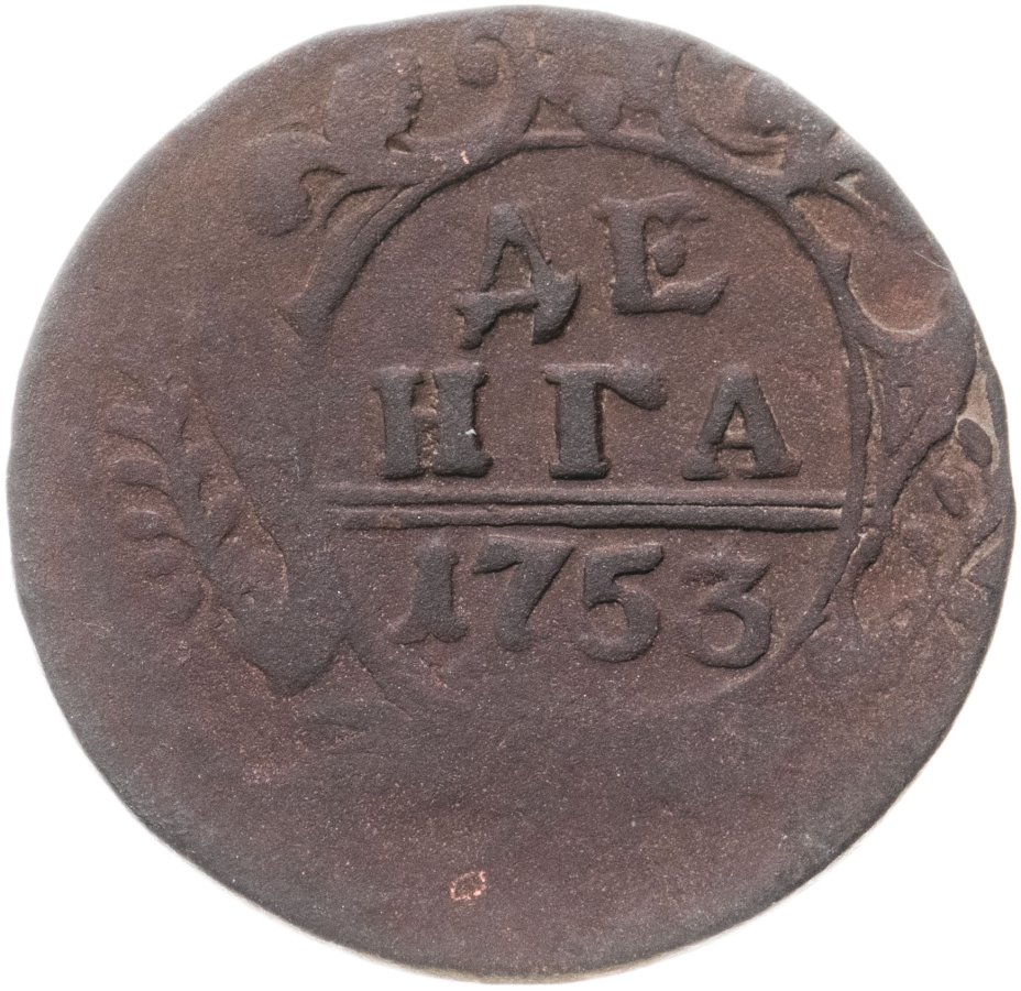 Монета Елизаветы денга 1753 стоимостью 292 руб.