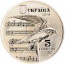 Купить Украина 5 гривен 2016 "Щедрик"