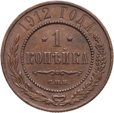 купить 1 копейка 1912 СПБ