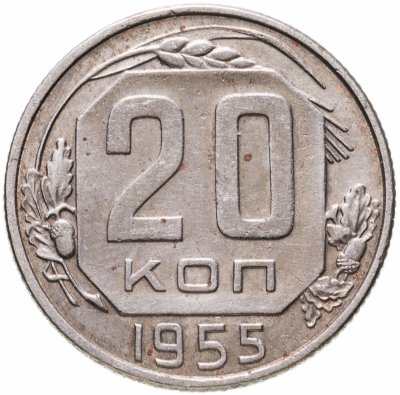Купить 20 копеек 1955