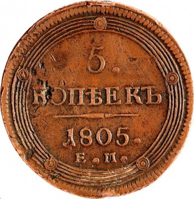 Купить 5 копеек 1805 ЕМ
