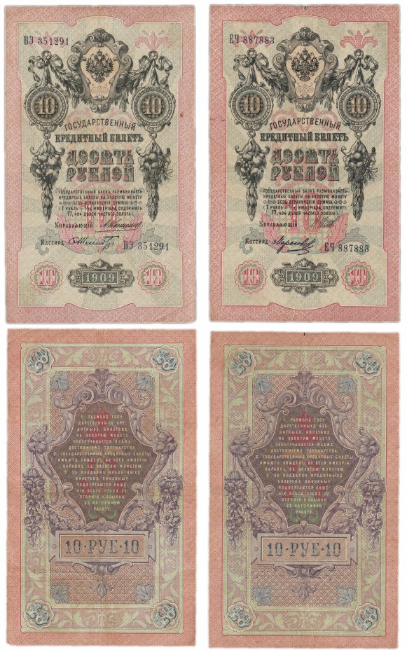 купить Набор 10 рублей образца 1909 года, управляющие Коншин и Шипов