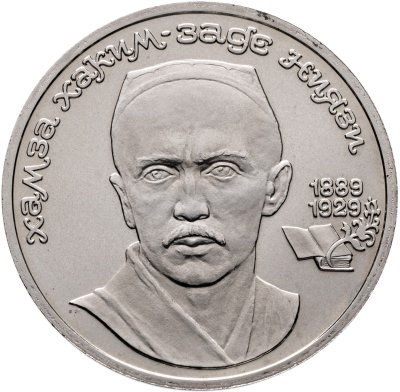 купить 1 рубль 1989 "100 лет со дня рождения узбекского поэта Хамзы Хаким-заде Ниязи"