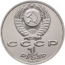 Купить 1 рубль 1989 "100 лет со дня рождения узбекского поэта Хамзы Хаким-заде Ниязи"