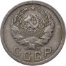 Купить 15 копеек 1935