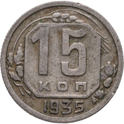 Купить 15 копеек 1935