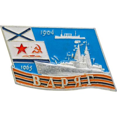 купить Знак ВМФ "ВАРЯГ 1904-1965"