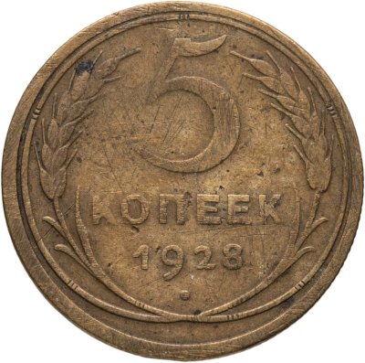 купить 5 копеек 1928