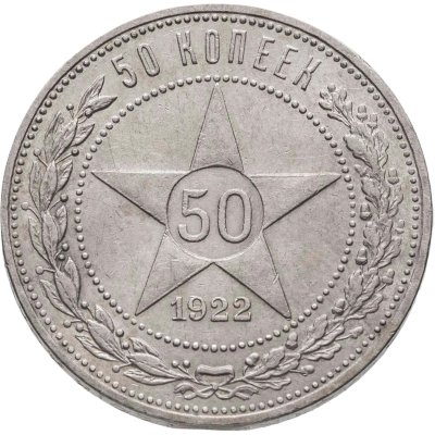 купить 50 копеек 1922 ПЛ