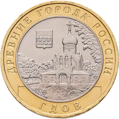 купить 10 рублей 2007 ММД "Гдов (древние города России, ДГР)", из оборота