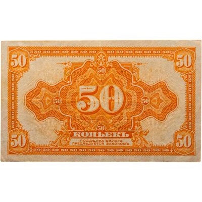 купить Колчак 50 копеек 1919 (1918) года (Pick S1244)