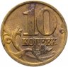 Купить 10 копеек 1998 СП