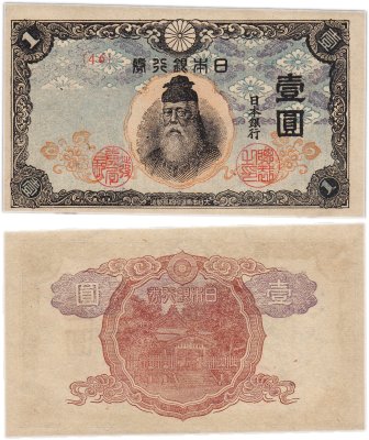 купить Япония 1 йена 1944 (Pick 54а)