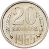 Купить 20 копеек 1965 в слабе Монетник.ру PL65
