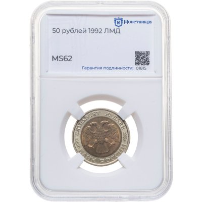 купить 50 рублей 1992 ЛМД, в слабе Монетник.ру MS62