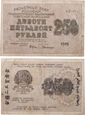 купить 250 рублей 1919 Крестинский / Де Милло